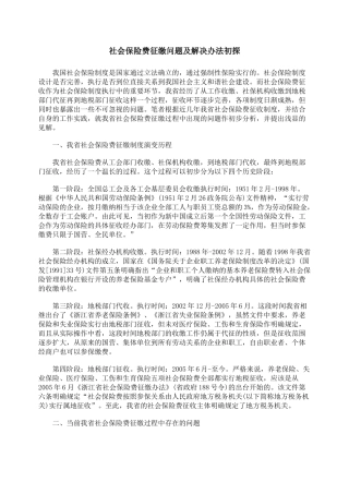 社会保险费征缴问题及解决办法初探