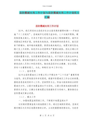 县防震减灾局工作计划与县防震减灾局工作计划范文汇编