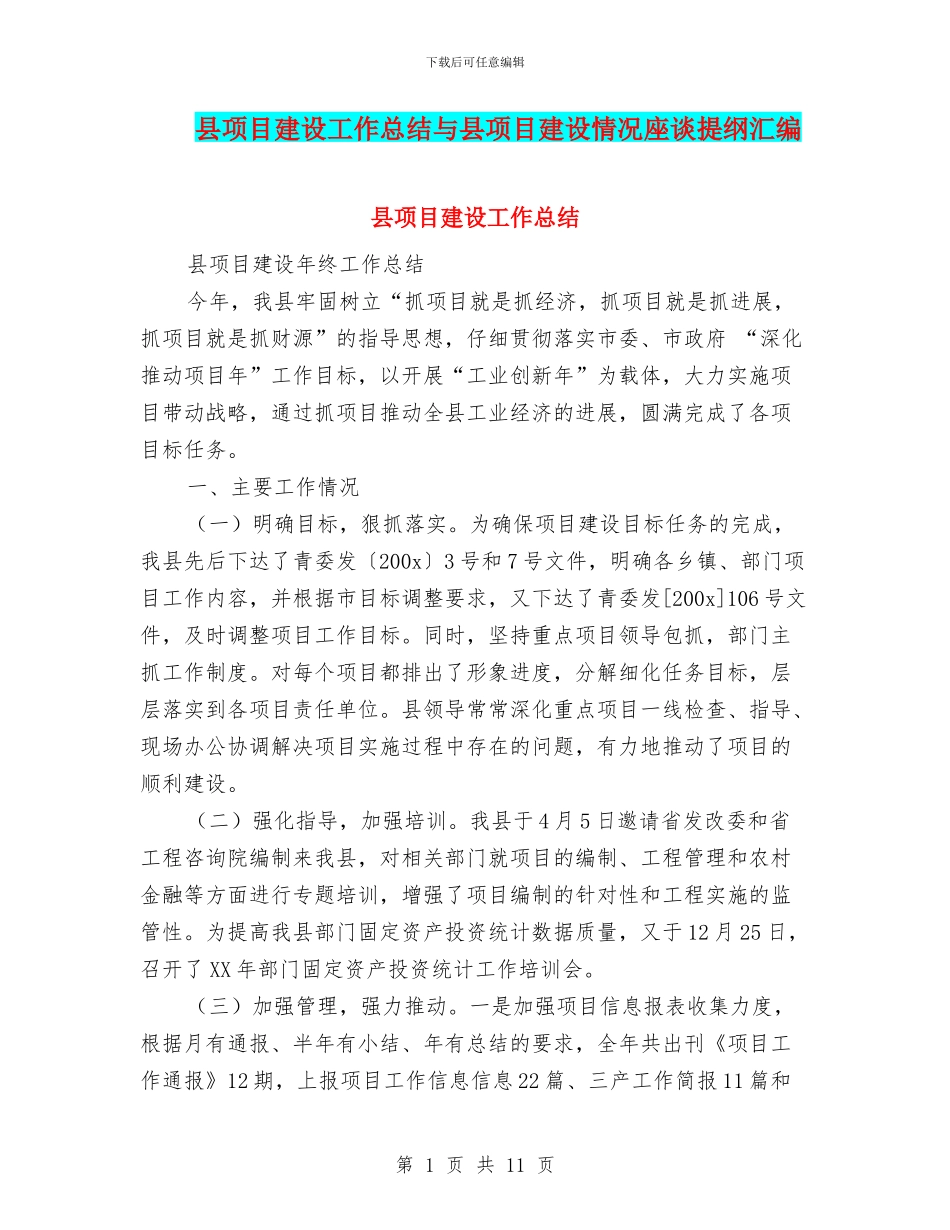 县项目建设工作总结与县项目建设情况座谈提纲汇编_第1页