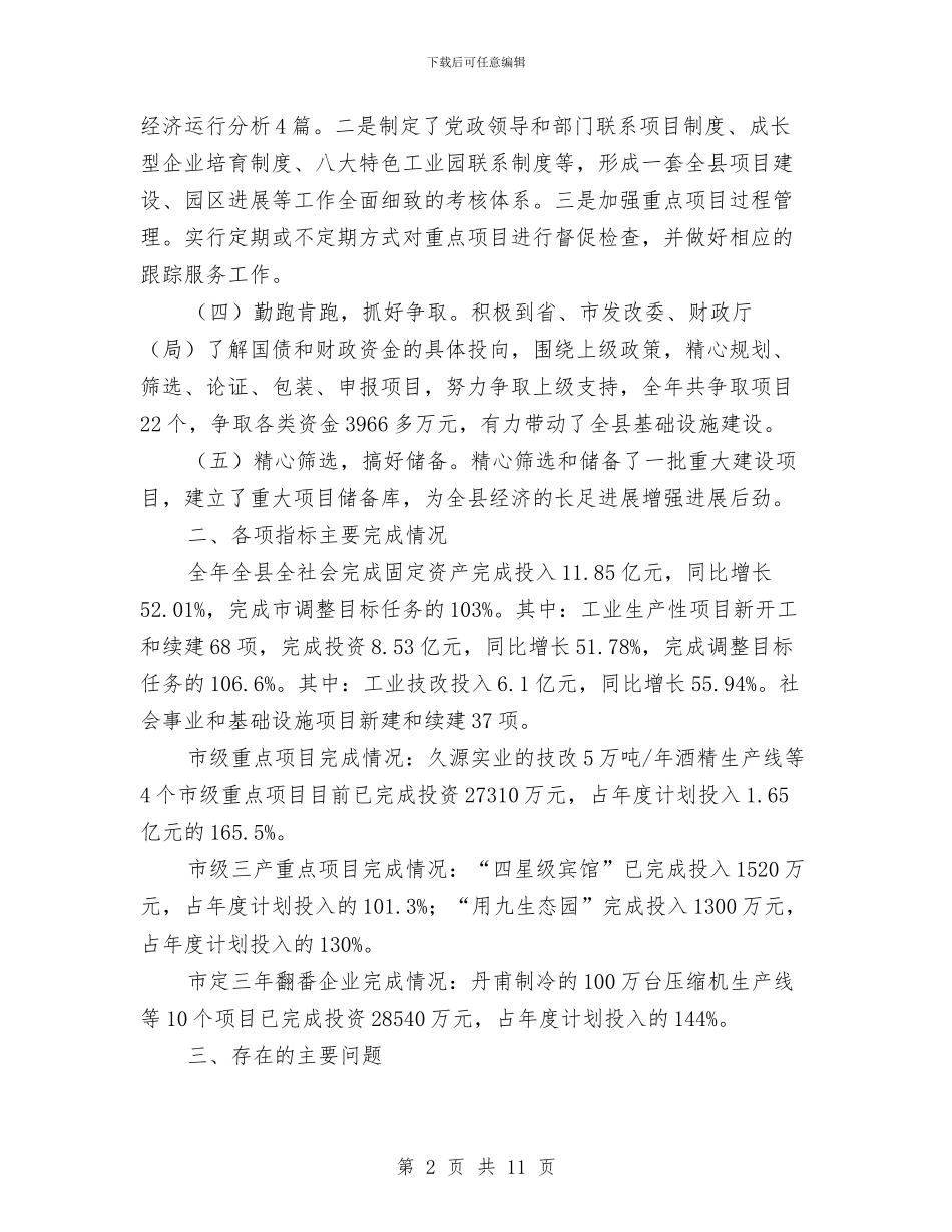 县项目建设工作总结与县项目建设情况座谈提纲汇编_第2页