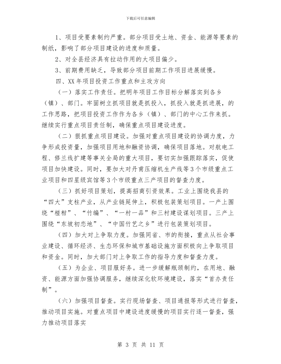 县项目建设工作总结与县项目建设情况座谈提纲汇编_第3页