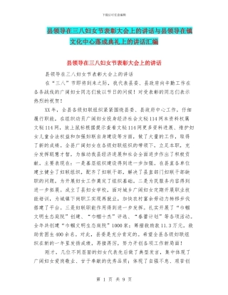 县领导在三八妇女节表彰大会上的讲话与县领导在镇文化中心落成典礼上的讲话汇编