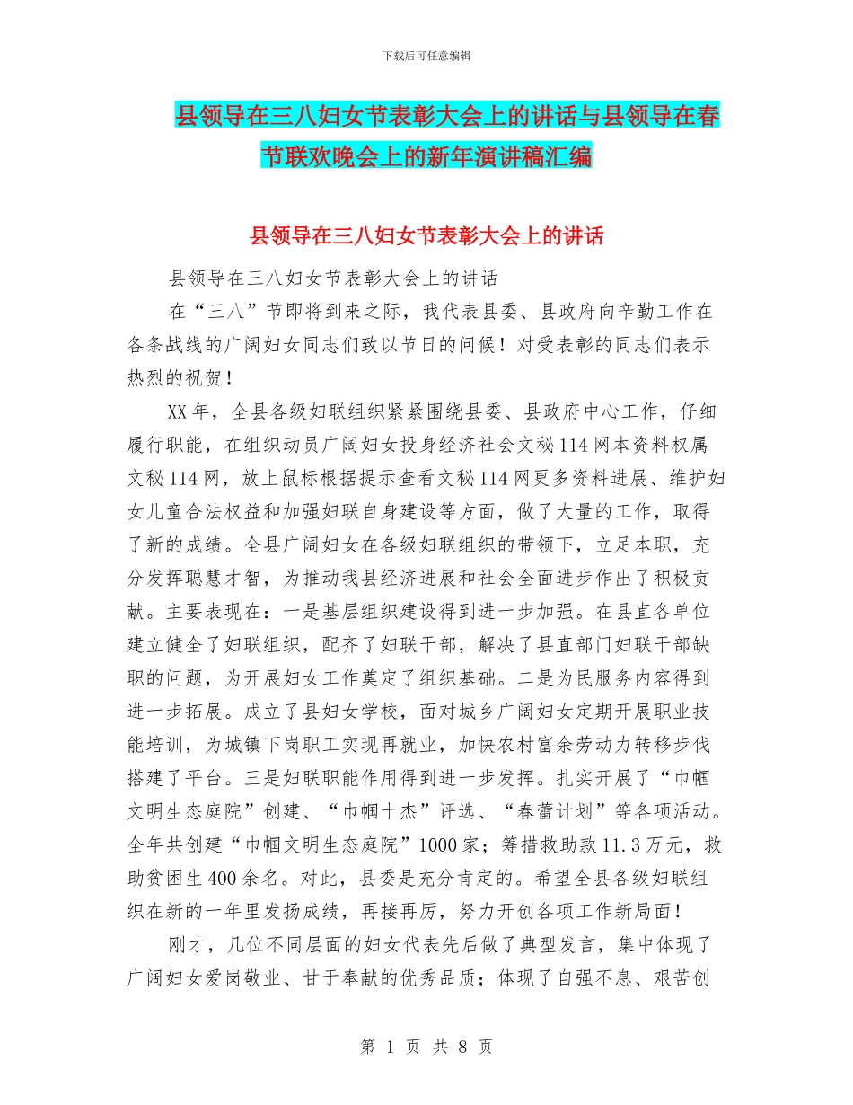 县领导在三八妇女节表彰大会上的讲话与县领导在春节联欢晚会上的新年演讲稿汇编_第1页