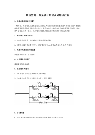暖通空调常用知识