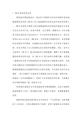 MGIS系统和电子海图发布系统介绍