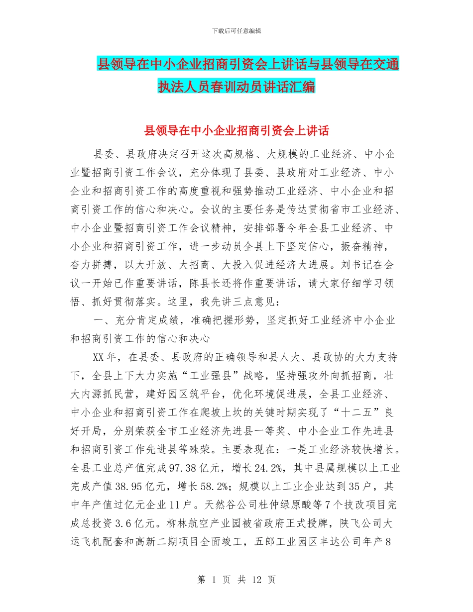 县领导在中小企业招商引资会上讲话与县领导在交通执法人员春训动员讲话汇编_第1页