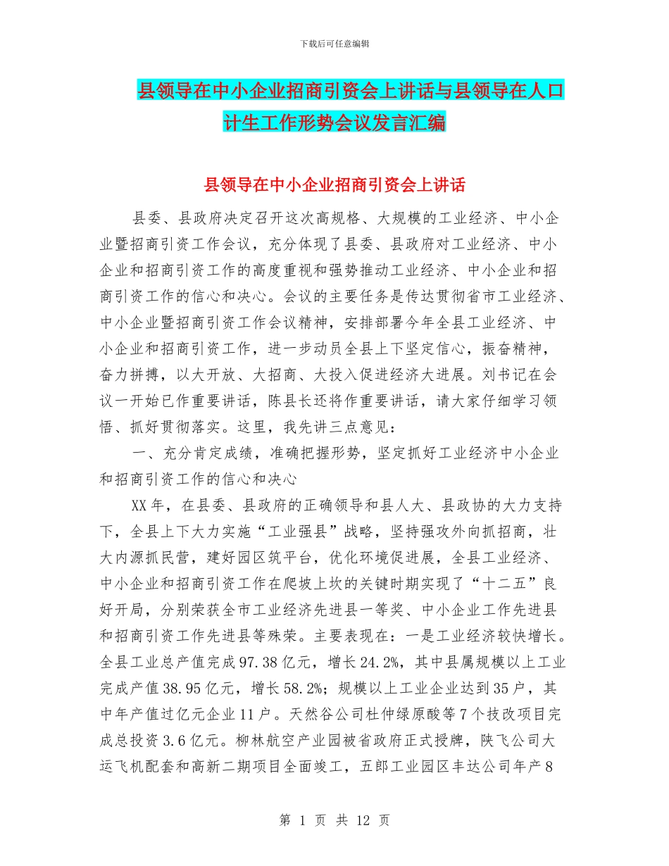 县领导在中小企业招商引资会上讲话与县领导在人口计生工作形势会议发言汇编_第1页