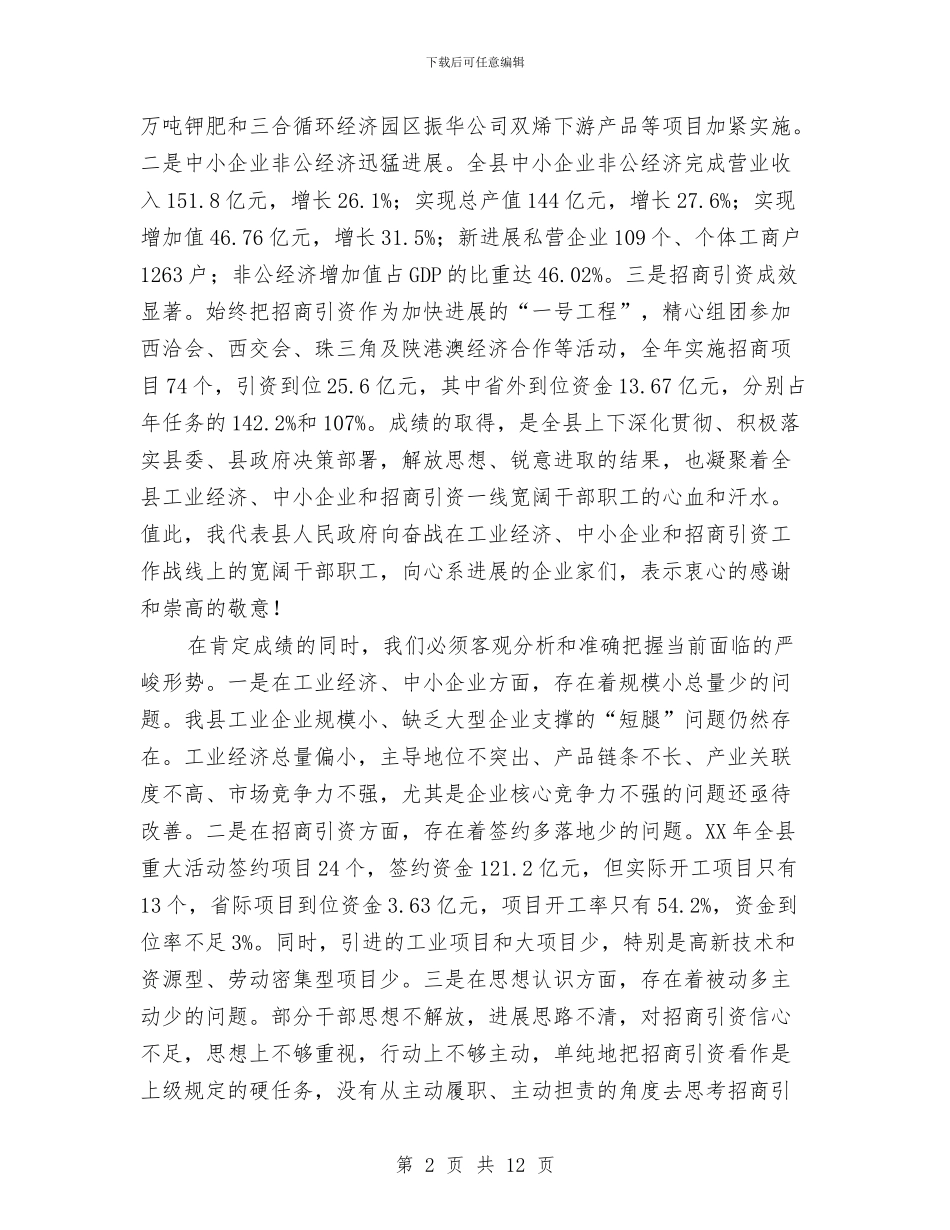 县领导在中小企业招商引资会上讲话与县领导在人口计生工作形势会议发言汇编_第2页