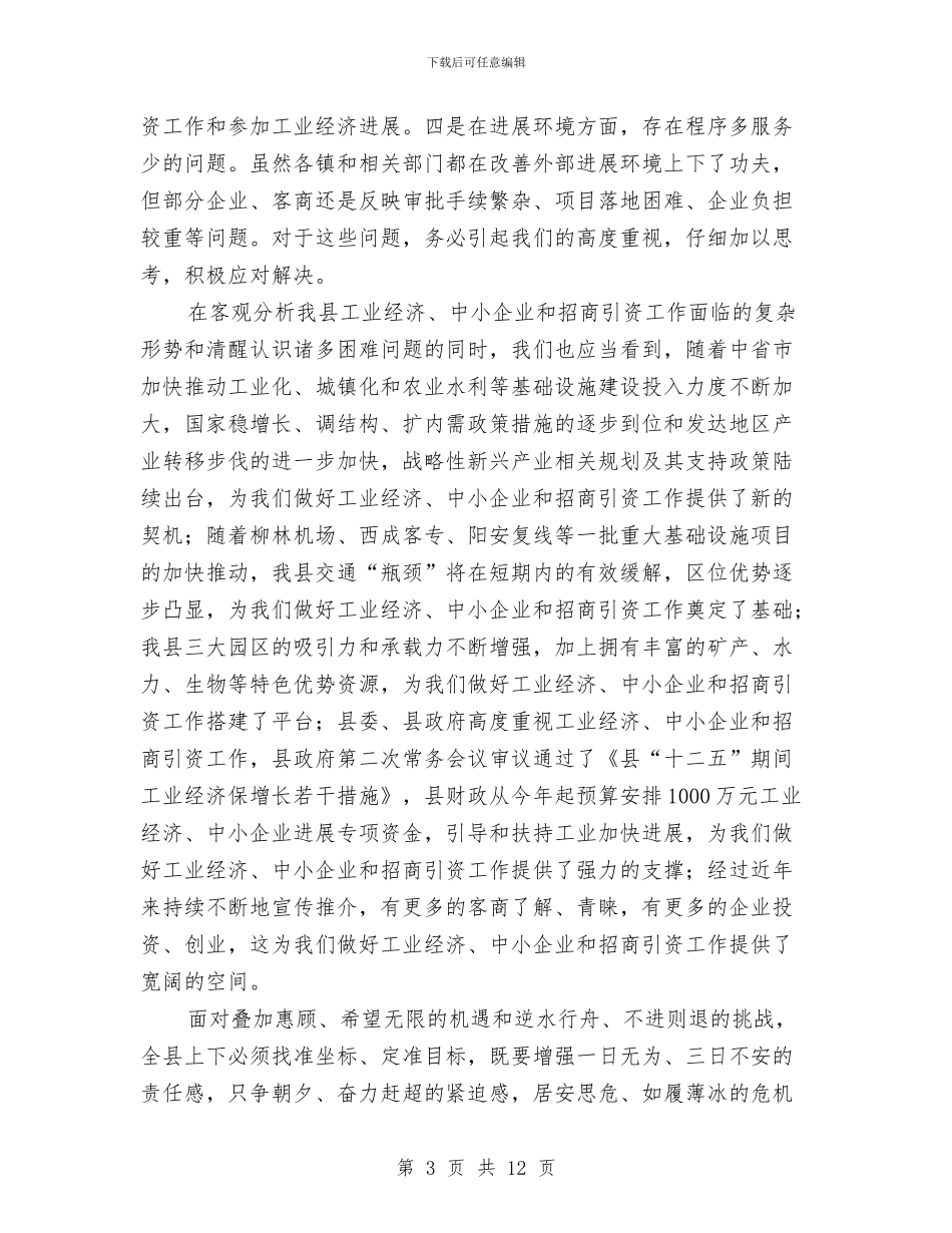 县领导在中小企业招商引资会上讲话与县领导在人口计生工作形势会议发言汇编_第3页
