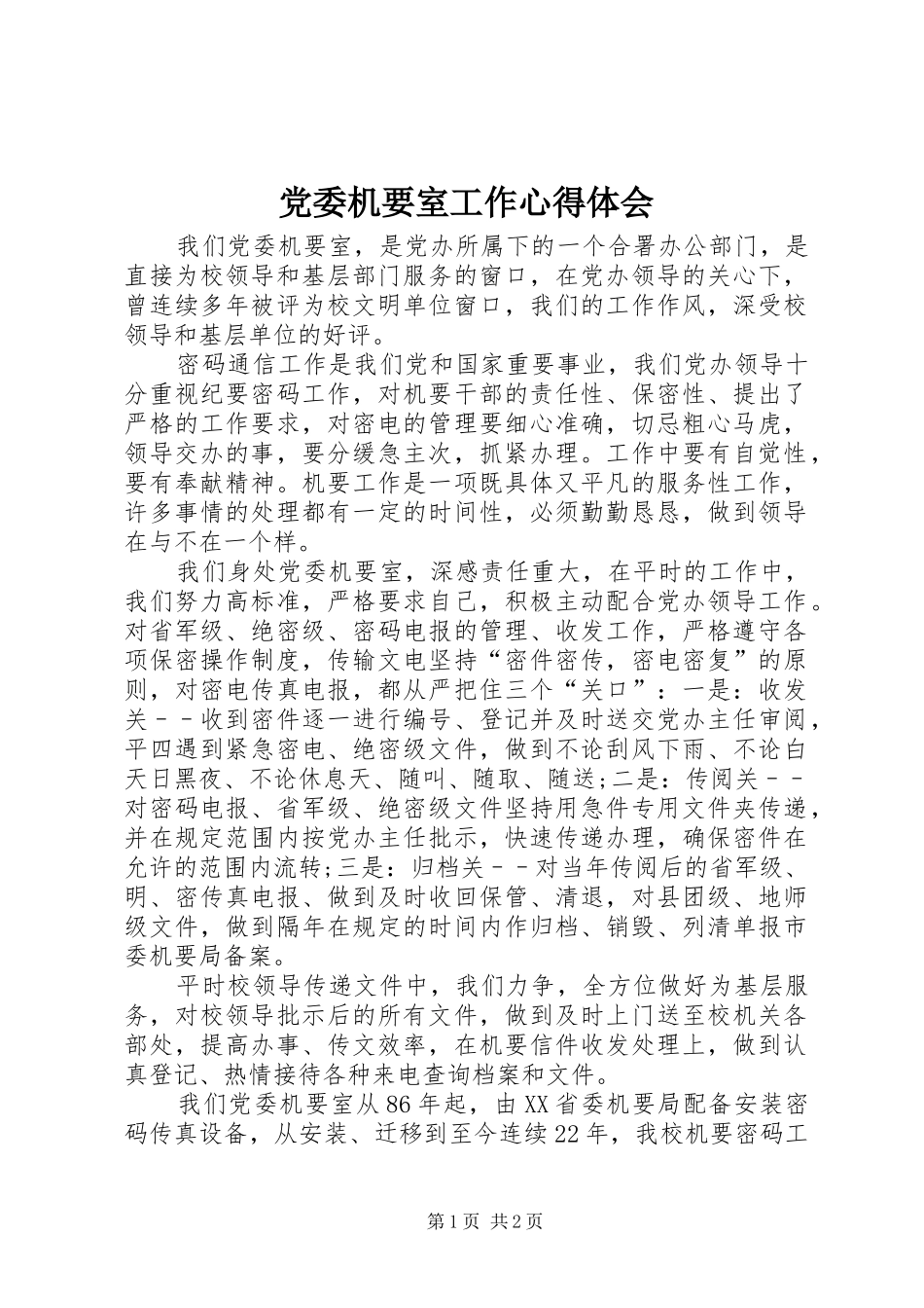 党委机要室工作心得体会_第1页