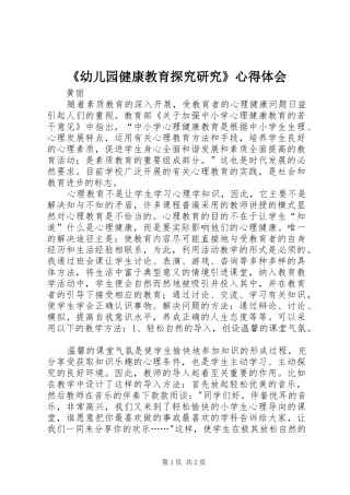 《幼儿园健康教育探究研究》心得体会