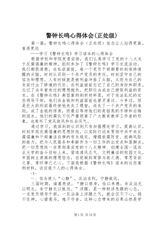 警钟长鸣心得体会(正处级)