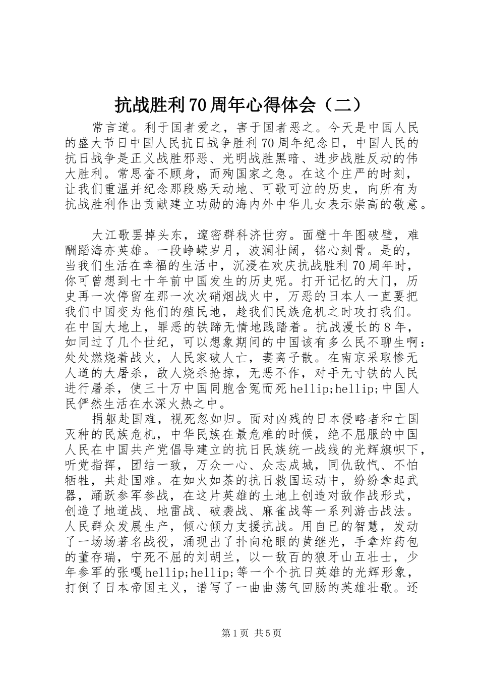 抗战胜利70周年心得体会（二）_第1页