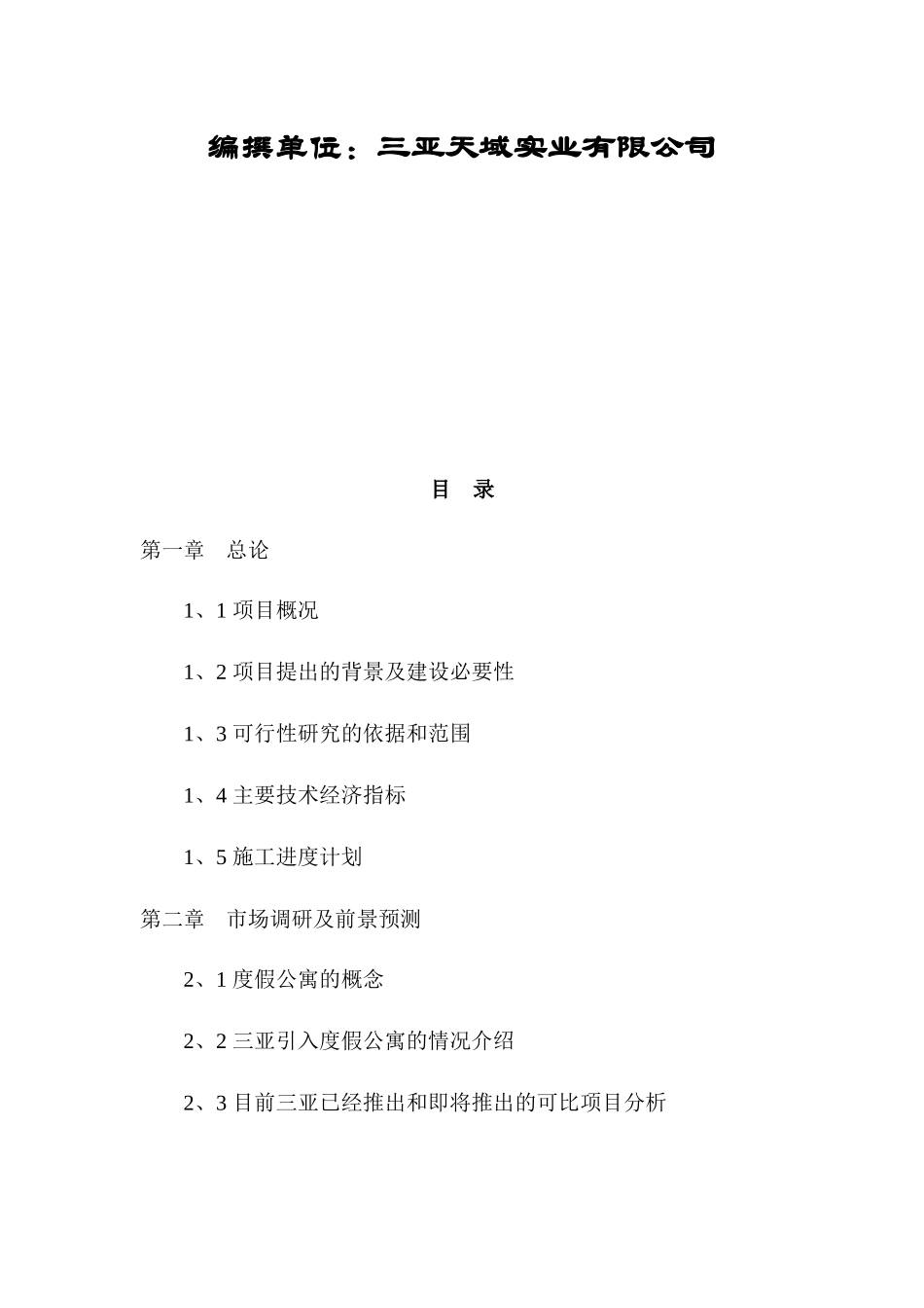 某度假酒店二期项目可行性研究报告(doc 73页)1_第2页