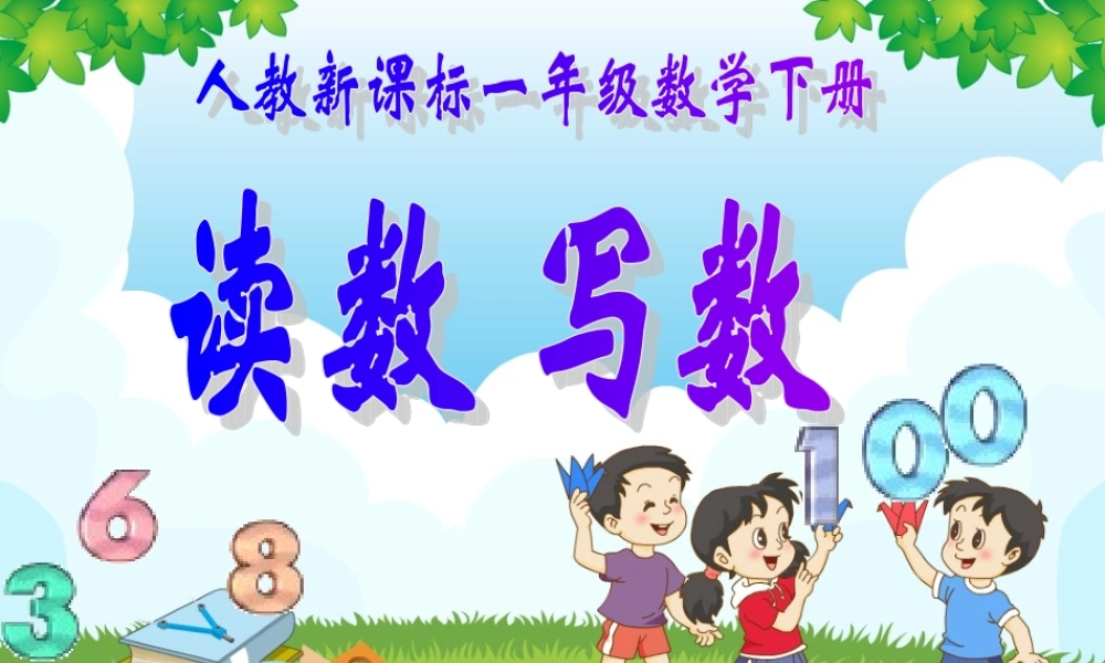 读数写数课件（船山实验小学王时香）