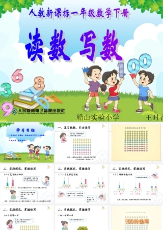 读数写数课件（船山实验小学王时香）