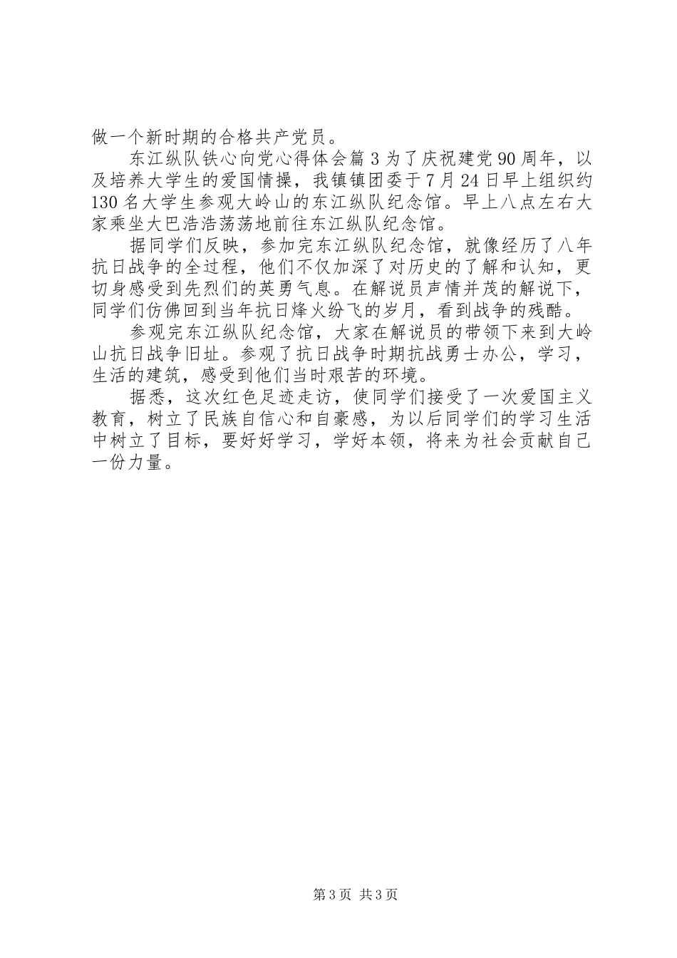 东江纵队铁心向党心得体会_第3页