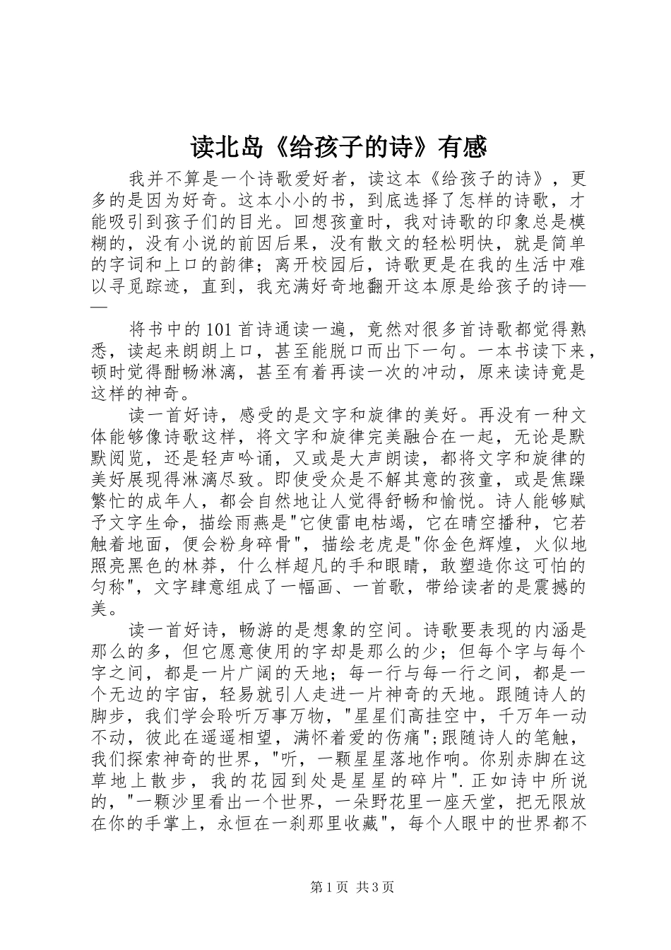读北岛《给孩子的诗》有感_第1页