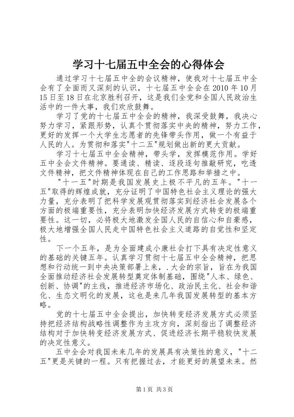 学习十七届五中全会的心得体会_第1页