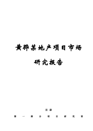 某地产项目市场研究报告(doc 55页)