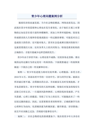 青少年心理问题案例分析