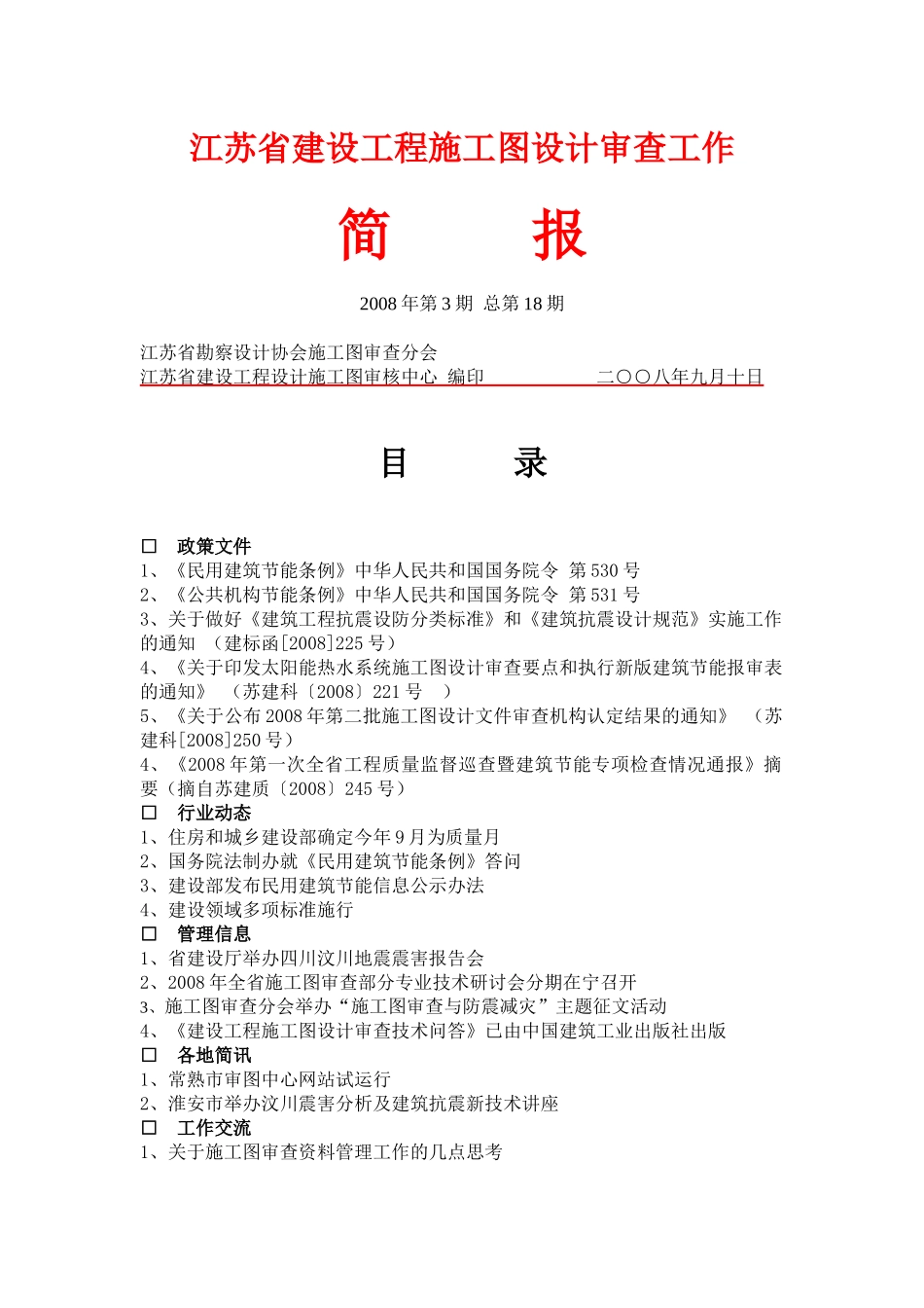 江苏省建设工程施工图设计审查工作_第1页