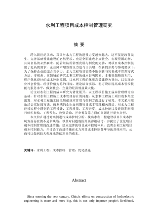 水利工程项目成本控制管理研究
