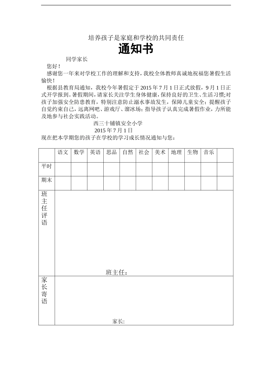 培养孩子是家庭和学校的共同责任_第1页