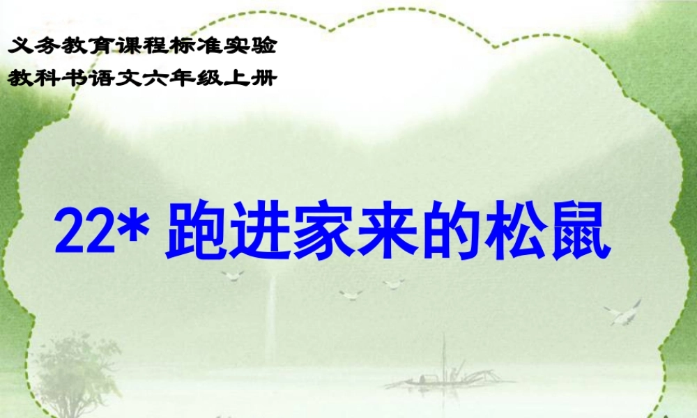 《跑进家来的松鼠》教学参考课件