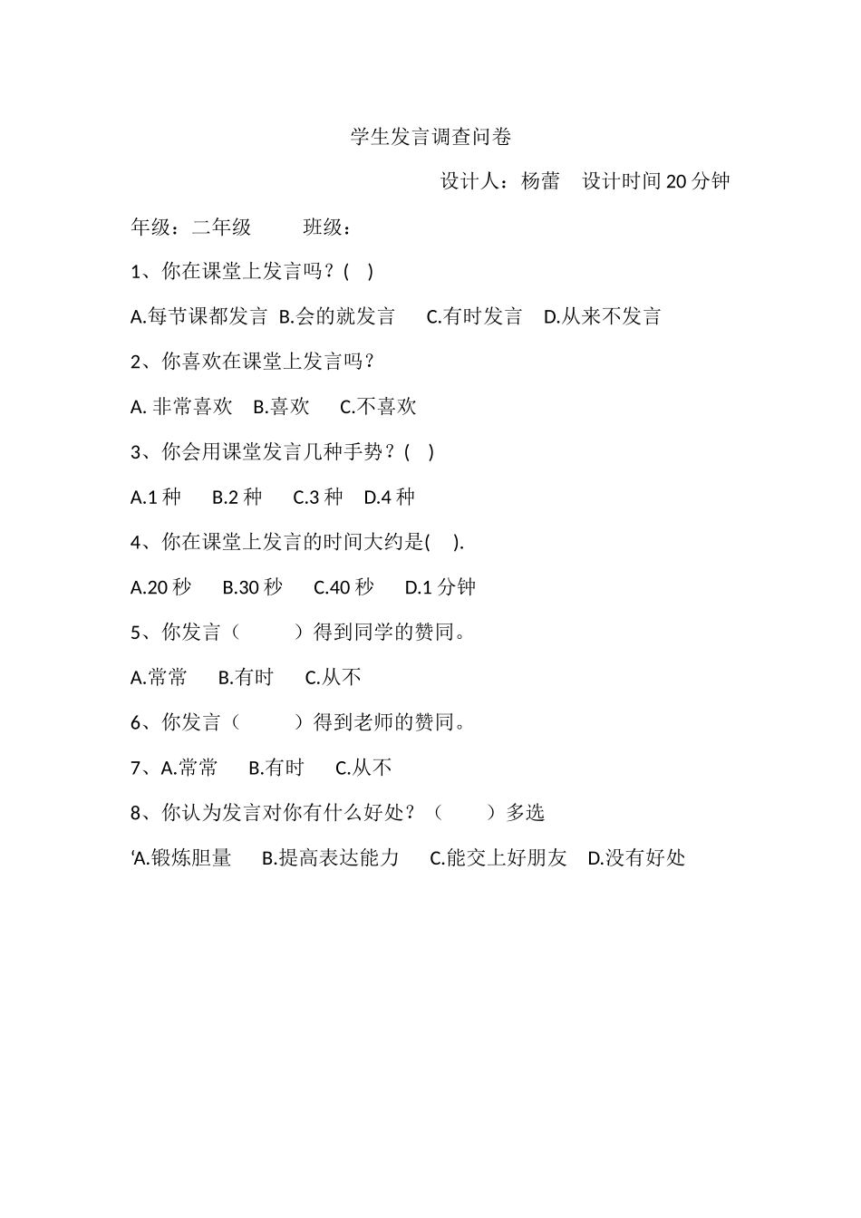 学生发言调查问卷_第1页