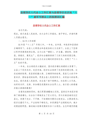 县领导在人代会上工作汇报与县领导在在庆祝“八一”建军节酒会上的祝酒词汇编
