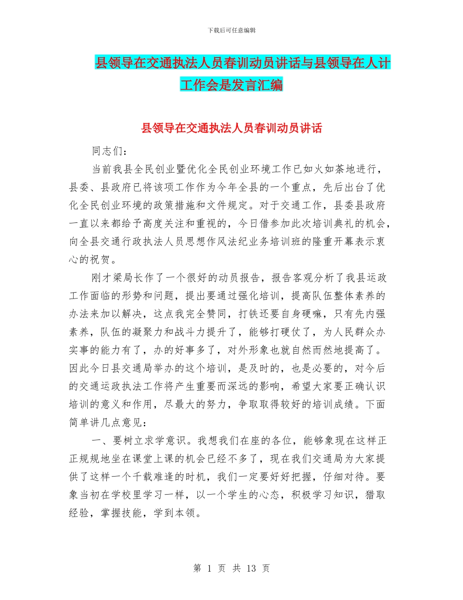 县领导在交通执法人员春训动员讲话与县领导在人计工作会是发言汇编_第1页