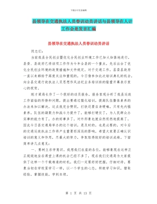 县领导在交通执法人员春训动员讲话与县领导在人计工作会是发言汇编