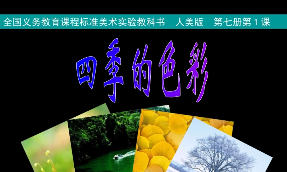 第一课四季的色彩课件