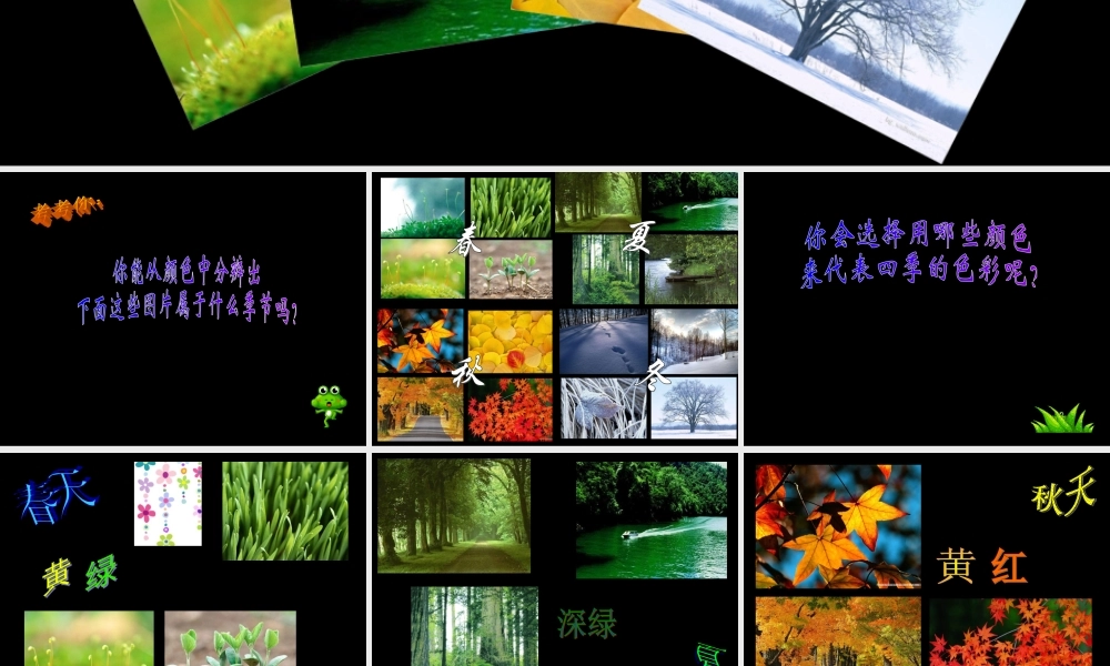 第一课四季的色彩课件