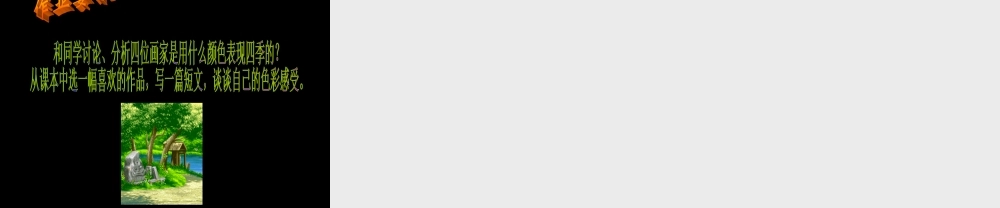 第一课四季的色彩课件