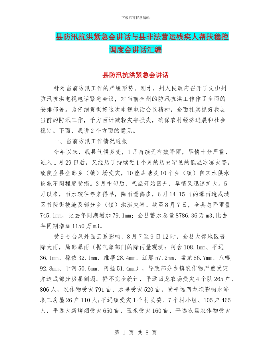县防汛抗洪紧急会讲话与县非法营运残疾人帮扶稳控调度会讲话汇编_第1页