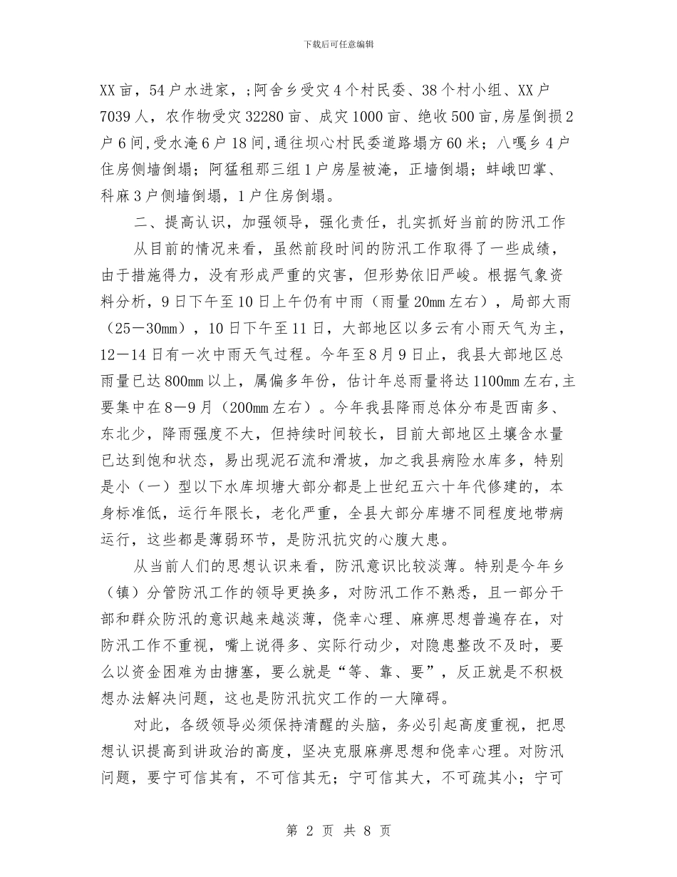 县防汛抗洪紧急会讲话与县非法营运残疾人帮扶稳控调度会讲话汇编_第2页