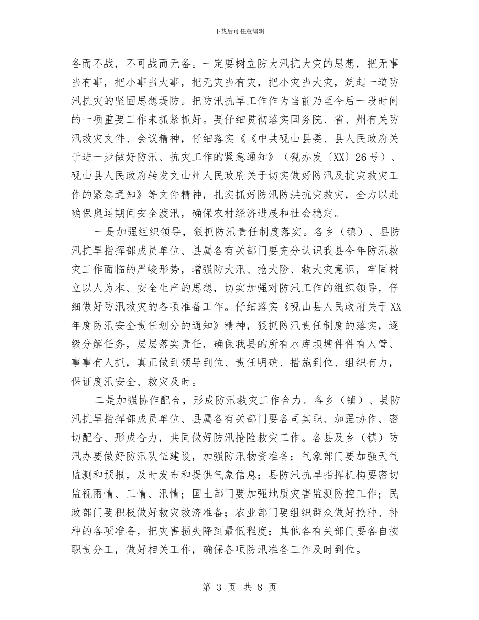 县防汛抗洪紧急会讲话与县非法营运残疾人帮扶稳控调度会讲话汇编_第3页