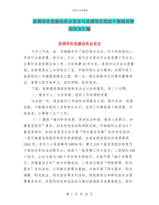 县领导在党建动员会发言与县领导在党政干部培训班的发言汇编