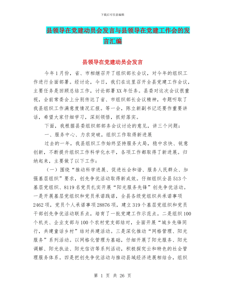 县领导在党建动员会发言与县领导在党建工作会的发言汇编_第1页