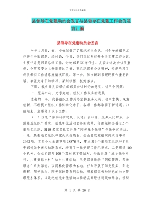 县领导在党建动员会发言与县领导在党建工作会的发言汇编