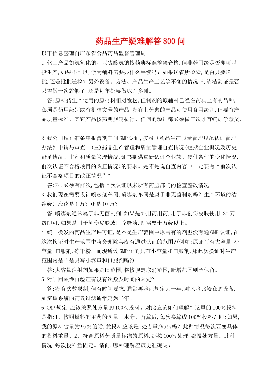 药品生产疑难解答800问(1)_第1页