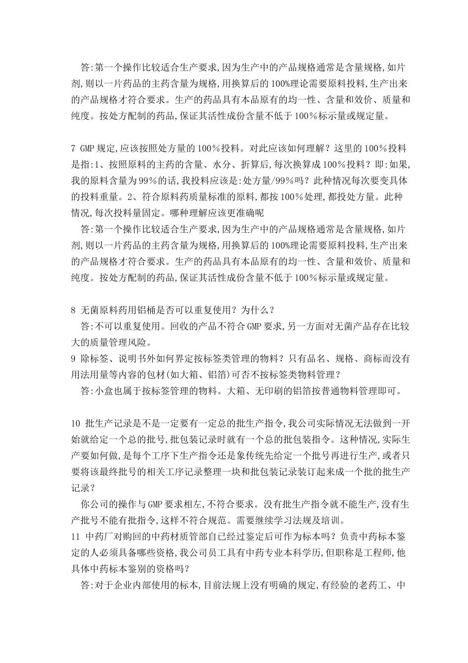 药品生产疑难解答800问(1)_第2页