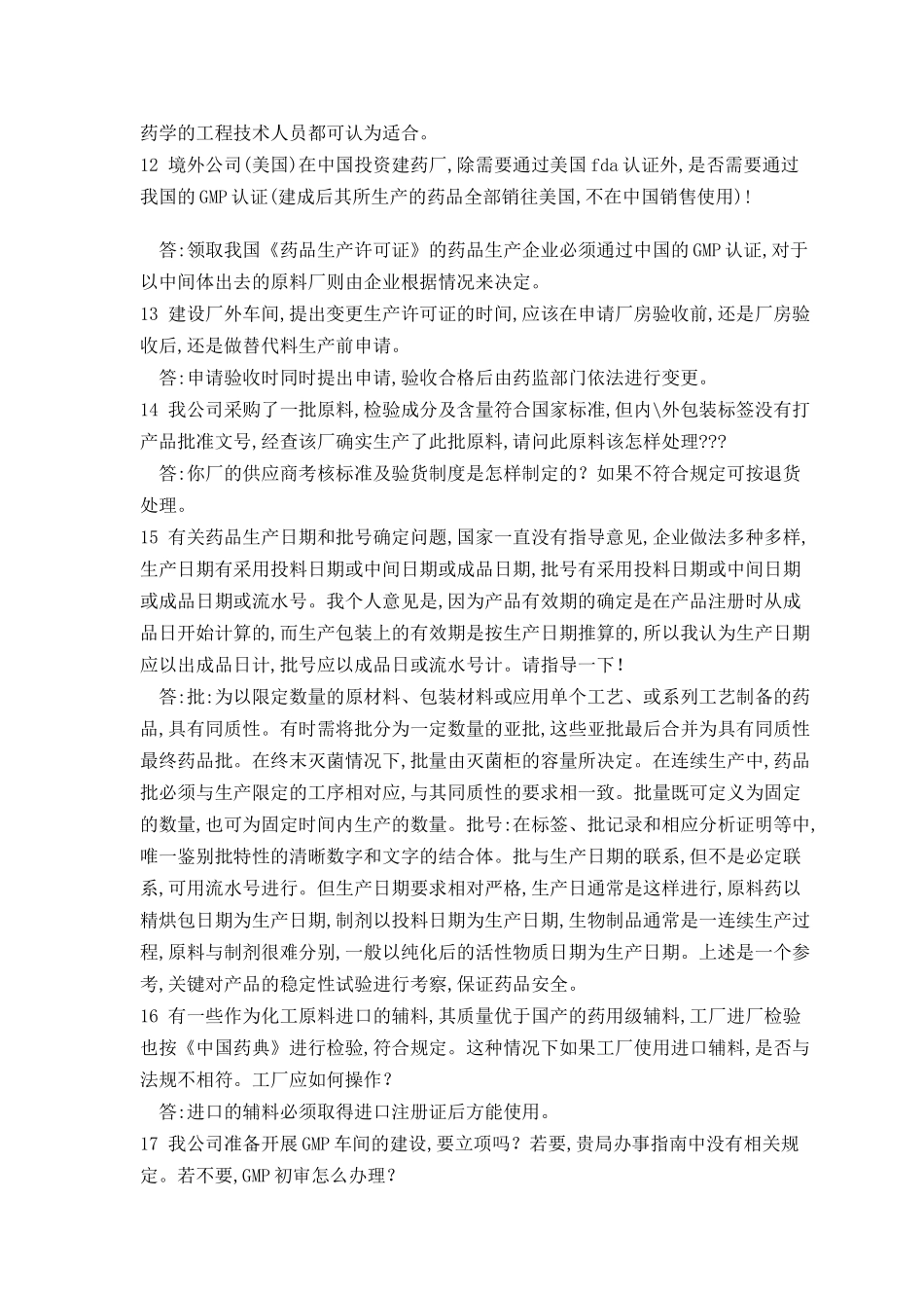 药品生产疑难解答800问(1)_第3页