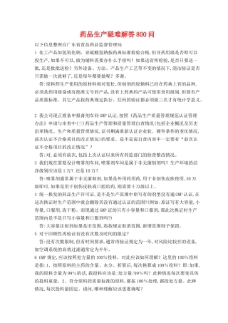 药品生产疑难解答800问(1)