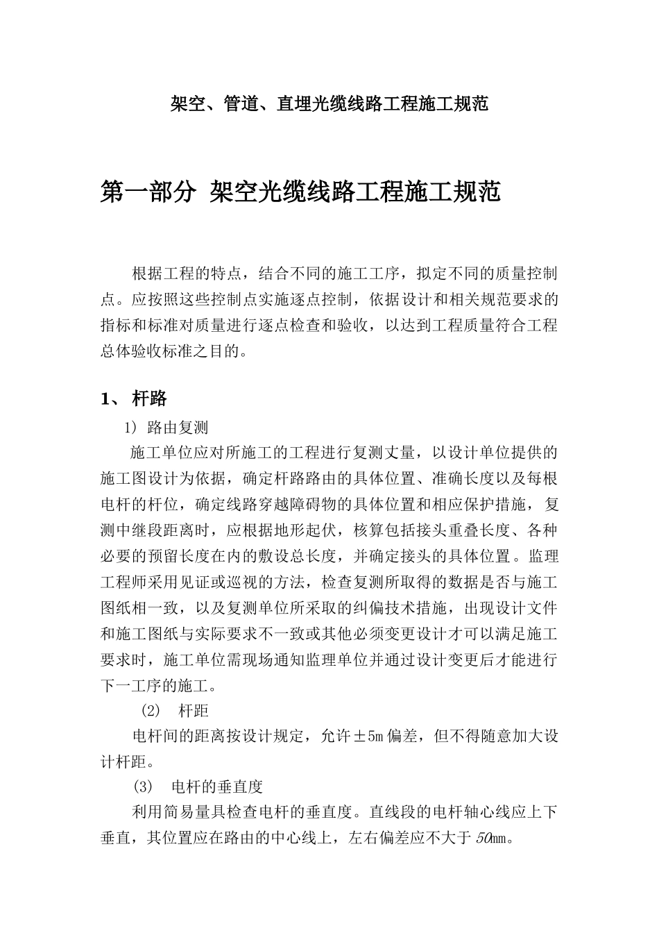 通信架空、管道、直埋光缆线路工程施工规范(DOC39页)_第1页