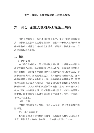 通信架空、管道、直埋光缆线路工程施工规范(DOC39页)