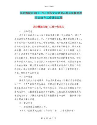 县防震减灾部门工作计划范文与县食品药品监督管理局2024年工作计划汇编