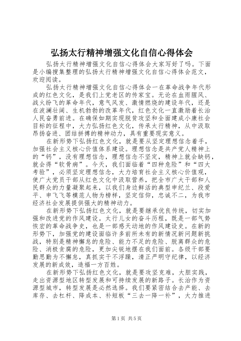 弘扬太行精神增强文化自信心得体会_第1页